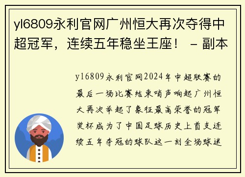 yl6809永利官网广州恒大再次夺得中超冠军，连续五年稳坐王座！ - 副本