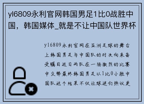 yl6809永利官网韩国男足1比0战胜中国，韩国媒体_就是不让中国队世界杯出线 - 副本