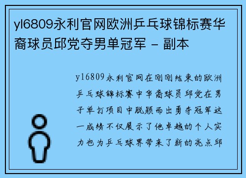 yl6809永利官网欧洲乒乓球锦标赛华裔球员邱党夺男单冠军 - 副本