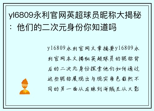 yl6809永利官网英超球员昵称大揭秘：他们的二次元身份你知道吗