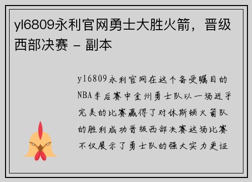 yl6809永利官网勇士大胜火箭，晋级西部决赛 - 副本