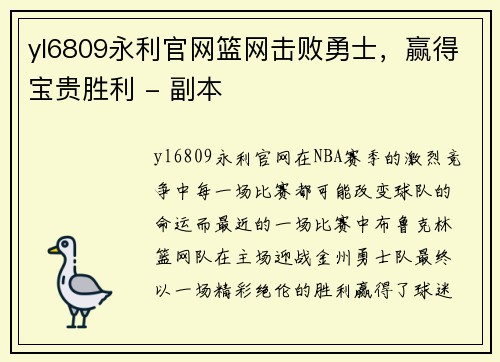 yl6809永利官网篮网击败勇士，赢得宝贵胜利 - 副本